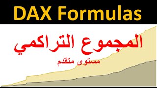 حساب المجموع التراكمي Running Total DAX - المستوى المتقدم