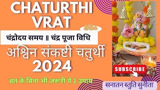 Chaturthi 20 सितंबर 2024 अश्विन संकष्टीचतुर्थी कब है 2024 Vighnraj ChaturthiVrat 2024 #chaturthipuja