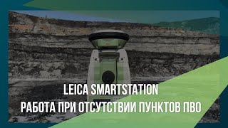 Leica SmartStation на месторождениях с открытой горной разработкой