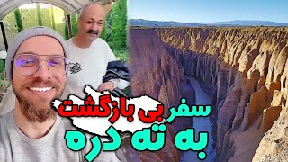 سفری بی بازگشت به ته دره با حمید سفر