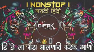 डीजे ला वाजणारी गाणी|Dj Nonstop Marathi Dj Song2024 #remix songs|| Mix Song Dj Dipak In The Mix