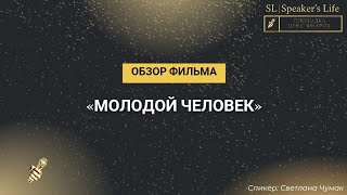 Обзор фильма «Молодой человек»