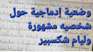 وضعية إدماجية حول شخصية مشهورة وليام شكسبير لتلاميذ الرابعة متوسط لغة انجليزية بيام2025 موفقين أحبتي