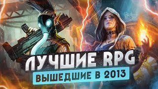 Назад в 2013 • Лучшие RPG этого года