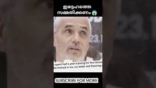 ഇങ്ങേരെ സമ്മതിക്കണം 😱#shorts #facts #youtubeshorts