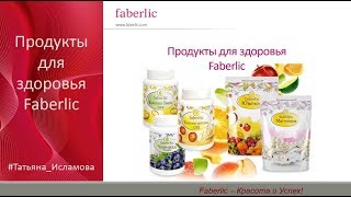 Продукты для здоровья  Faberlic