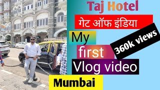 मुंबई ताज होटल व्लॉग वीडियो| my first blog video 😎/thumbnail Keise banaye