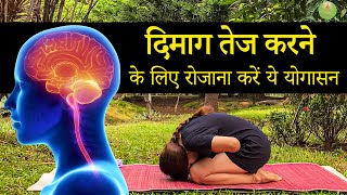 दिमाग तेज करने के लिए रोजाना करें ये योगासन | How to Improve Your Brain Power & Stay focused |