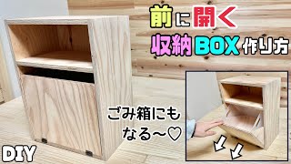 【DIY】【収納】【収納BOX】【ゴミ箱】前に開く！！収納BOXの作り方！！扉を作るポイントが盛りだくさんあります！！どうなってるの？どう作ってるの？を解決させます！！完成すれば達成感が味わえます！！