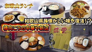 【和歌山グルメ】和歌山県民大好きなおにぎりが復活！？橋向こうの本格中華料理たちとコーヒー屋さんのボリューム満点ランチ