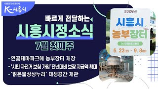 [시흥시정소식] 2024년 7월 첫째주