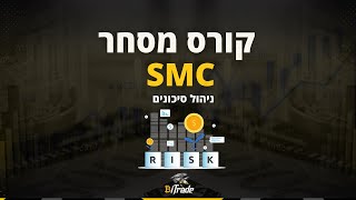 קורס מסחר SMC - ניהול סיכונים