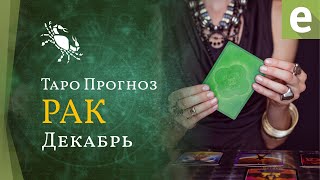 РАК ✴ ТАРО ПРОГНОЗ НА ДЕКАБРЬ от LiveExpert.org