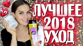 ❤️ФАВОРИТЫ 2018 УХОД❤️ Лучшая бюджетная косметика💯 Фавориты уходовой косметики// Suzi Sky