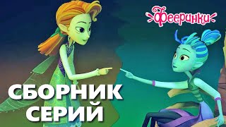 Мультики про фей и волшебство 🌷 Фееринки Большой Сборник серий