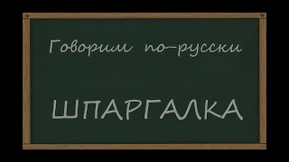 Шпаргалка № 4. Оплата проезда, уплата долгов, дорогие цены, которыми мы готовы за что-то платить...