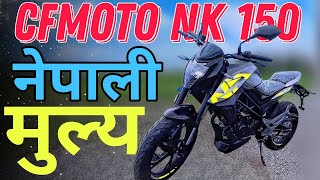 Cfmoto 150NK New Model 2022 | Price Increase 😌