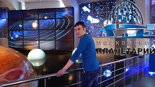 Поход в Московский планетарий.