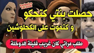 نكت الترلالي سلسلة 639 - بنتي كتحكو و كتموت على الكالش