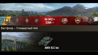 AMX ELC bis "Безнаказанный настрел" | 4909 урона, 2304 чистого опыта