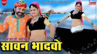 सांवन भादवों || Sawan Bhadvo || न्यू तेजाजी सॉन्ग || Rajasthani Marwadi HD Video || Laxmi Music HD