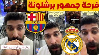 بلال حداد فرحة الفوز على ريال مدريد طلعت اجمل من الفوز بلبطولات ودوري ابطال اوربا 😱🔥