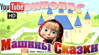 Машины сказки Свинопас