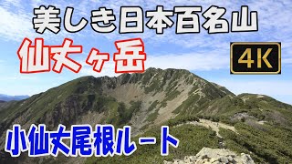 仙丈ヶ岳 美しき日本百名山✨。小仙丈尾根ル－ト。1泊2日(こもれび山荘泊)。南アルプスの女王。山頂からの360度の大展望をご覧ください。