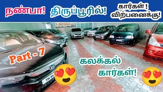 💐நண்பா திருப்பூரில் கார்கள் விற்பனைக்கு!🤩Used cars in tamilnadu!😍