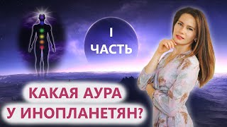 Какая аура у инопланетян? Часть 1