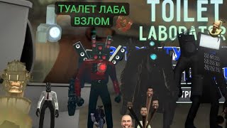 Играю в туалет лаба 1.0.3 . !ВЗЛОМ ВЕРСИЯ! 1 часть из 3 частей.