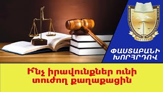 Ի՞նչ իրավունքներ ունի տուժող  քաղաքացին #ՓաատաբանիԽորհրդով