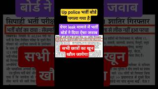 सभी छात्रों का खून खौल जायेगा || पेपर लीक मामले में आया बोर्ड का जवाब || #uppolice#up #shorts