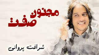 Sharafat Parwani -  Majnon Sefat | شرافت پروانی - مجنون صفت