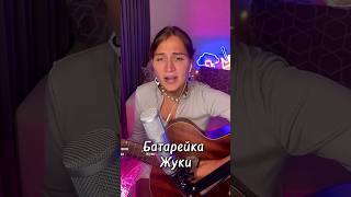 Спела самую популярную песню на гитаре - Батарейка Жуки #cover #кавер #стрим #гитара #батарейка