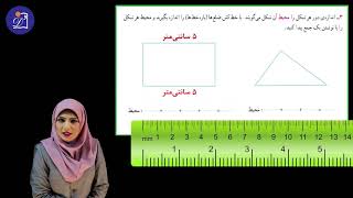 دبستان دی - پایه سوم - ریاضی  - فصل 5  محیط و مساحت - مبحث محیط - بخش دوم