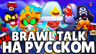 BRAWL TALK НА РУССКОМ | ЯЩИКИ ВОЗВРАЩАЮТСЯ | НОВЫЕ БОЙЦЫ | НОВЫЕ РЕЖИМЫ | НОВЫЕ СКИНЫ #brawlstars