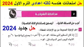 حل امتحان محافظة الشرقية هندسة تالتة إعدادي الترم الأول من كراسة المعاصر2024 حلول امتحانات المحافظات