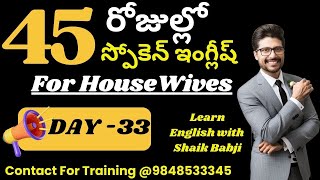 45 Days English Speaking Course for Housewives in Telugu | Day -33| Spoken English Classes in Telugu