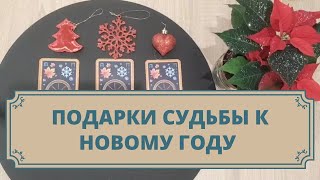 Какой подарок преподнесет судьба  к Новому году. Расклад таро для мужчин и женщин