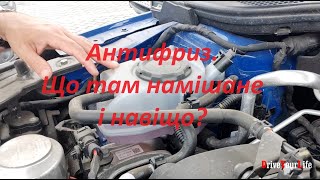 Антифриз. Що там намішане і навіщо?