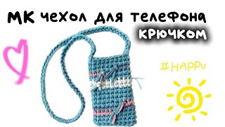 Вязанный чехол для телефона крючком мастер-класс #чехолкрючком #вязанныйчехол