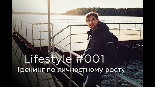 Lifestyle #001. Тренинг. Свежий воздух. Умные мысли. Внезапная фотосессия.