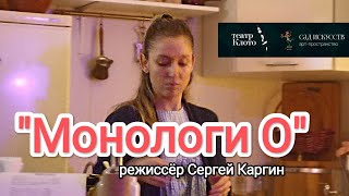 "Монологи О" режиссёр Сергей Каргин. Эпизод 2. Анна Стоянович.