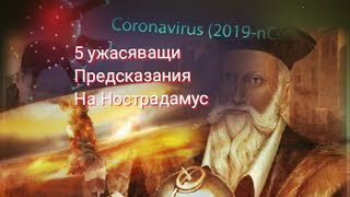 ТОП 5 УЖАСЯВАЩИ СБЪДНАТИ ПРЕДСКАЗАНИЯ НА НОСТРАДАМУС / + ПРЕДСКАЗАНИЯ ЗА 2020Г.