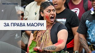 Маори против правительства: крупнейший протест Новой Зеландии!