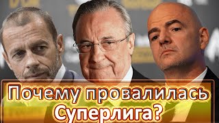 СУПЕРЛИГА / ГЛАВНАЯ ОШИБКА ПЕРЕСА / ЧТО ОН СДЕЛАЛ НЕ ТАК? / ФИФА И УЕФА В БЕШЕНСТВЕ / ПЛЮСЫ ТУРНИРА