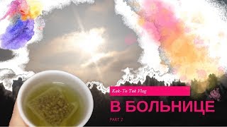 Мой Февраль | Хроники больной пневмонией, часть 2