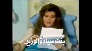 تتر المسلسل النادر _ بنت سياده الوزير