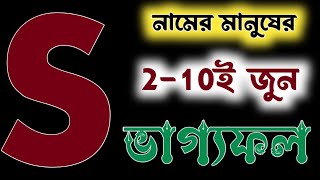 S নামের মানুষের জুন মাসের 2-10 তারিখ পর্যন্ত ভাগ্যফল